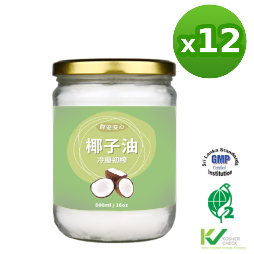 ❚群安安心❚頂級冷壓初榨椰子油 500mlx12瓶