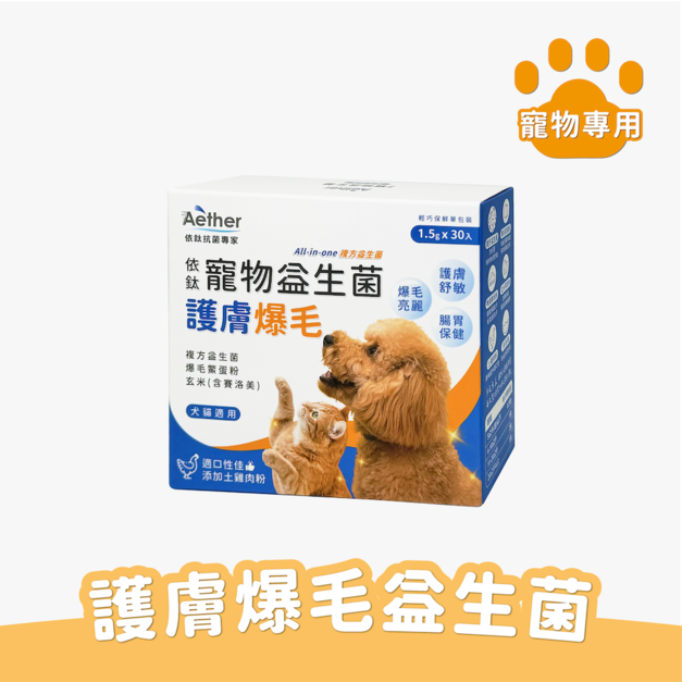 寵物護膚爆毛益生菌(30包/盒)