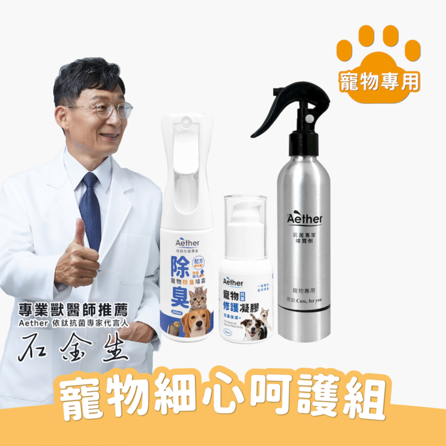 寵物細心呵護組 寵物細心呵護組