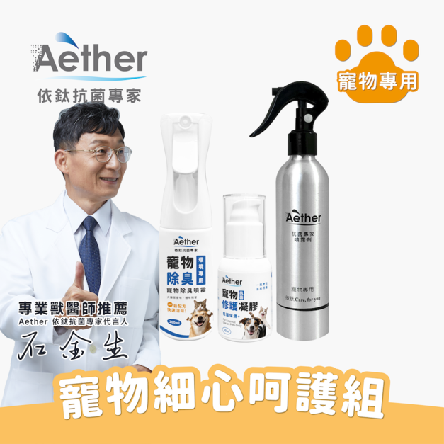 寵物細心呵護組 寵物細心呵護組