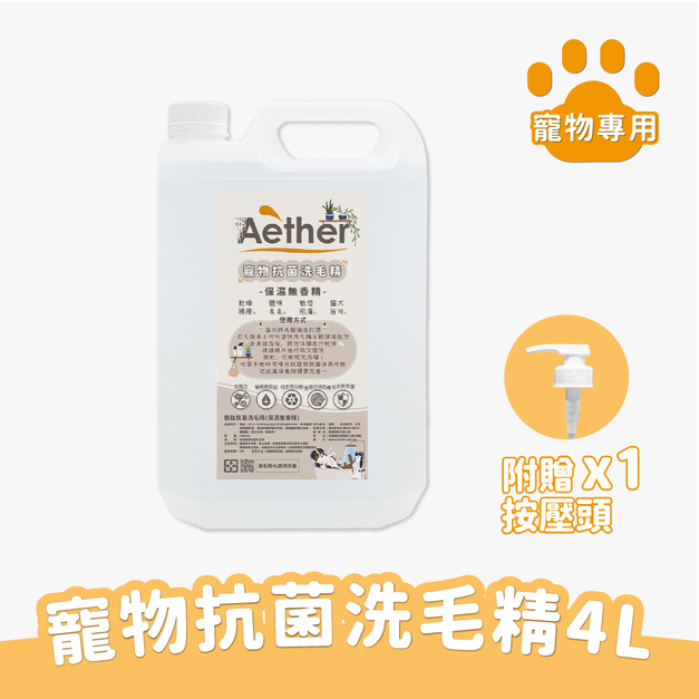 寵物抗菌洗毛精-無香精保濕 4L(附壓頭)