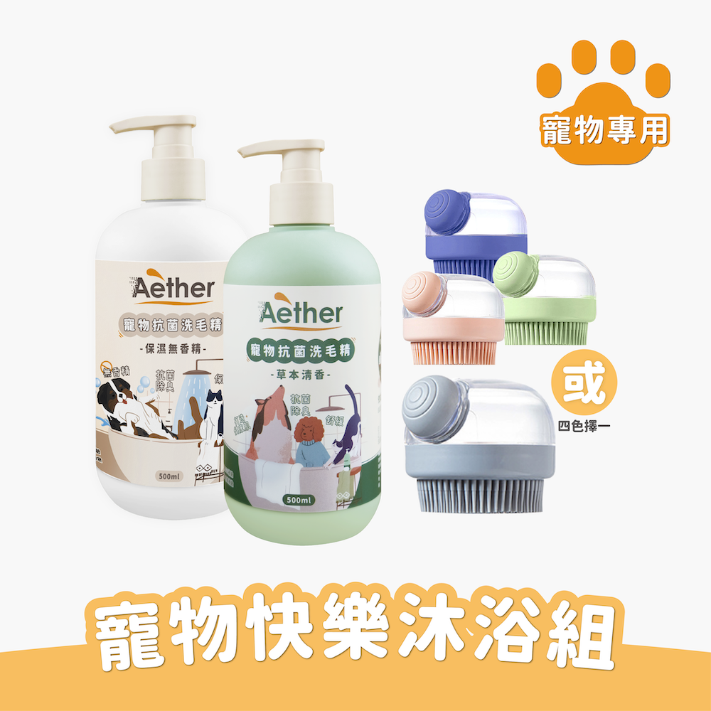寵物快樂沐浴組