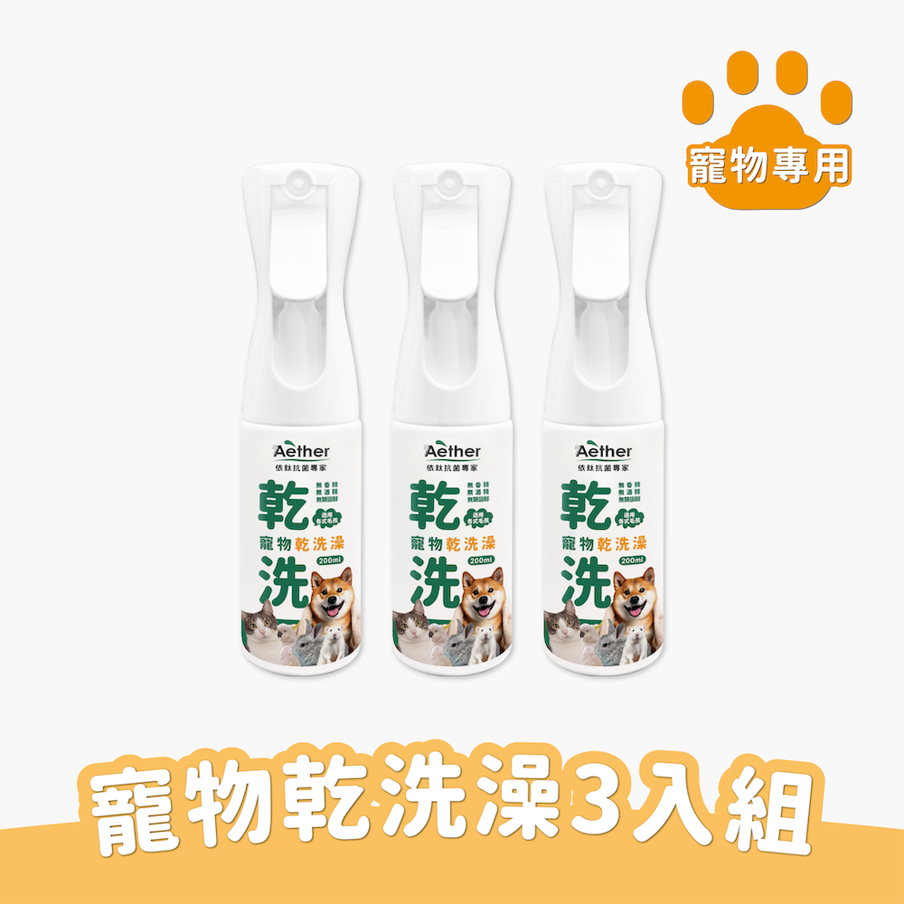 乾洗澡噴霧200ml三入組