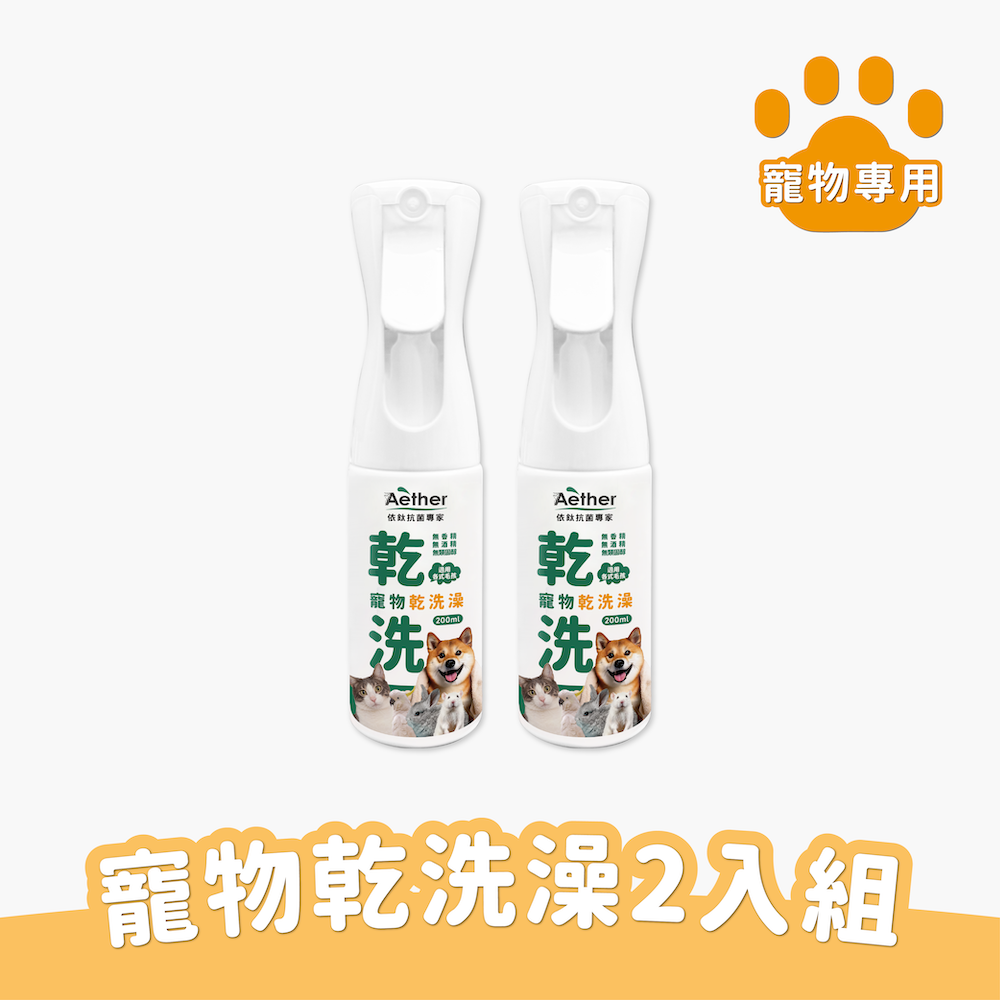 乾洗澡噴霧200ml兩入組