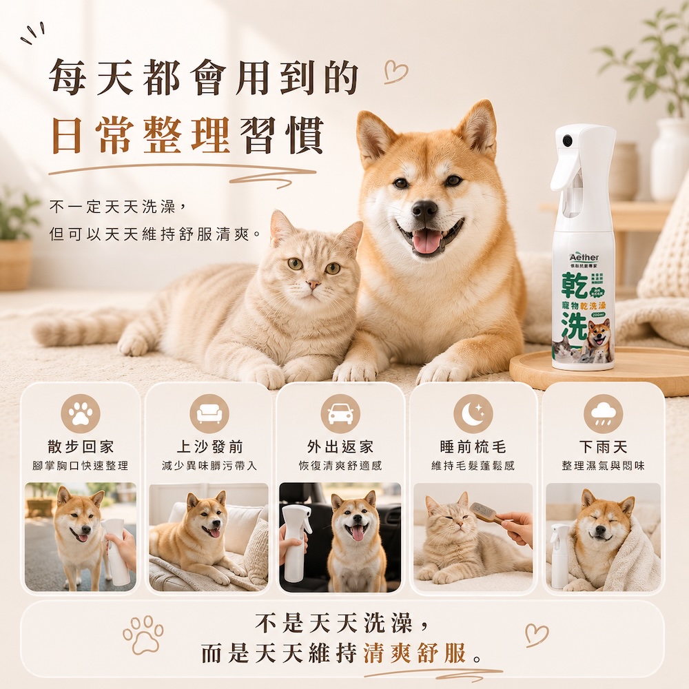 毛孩日常清潔情境