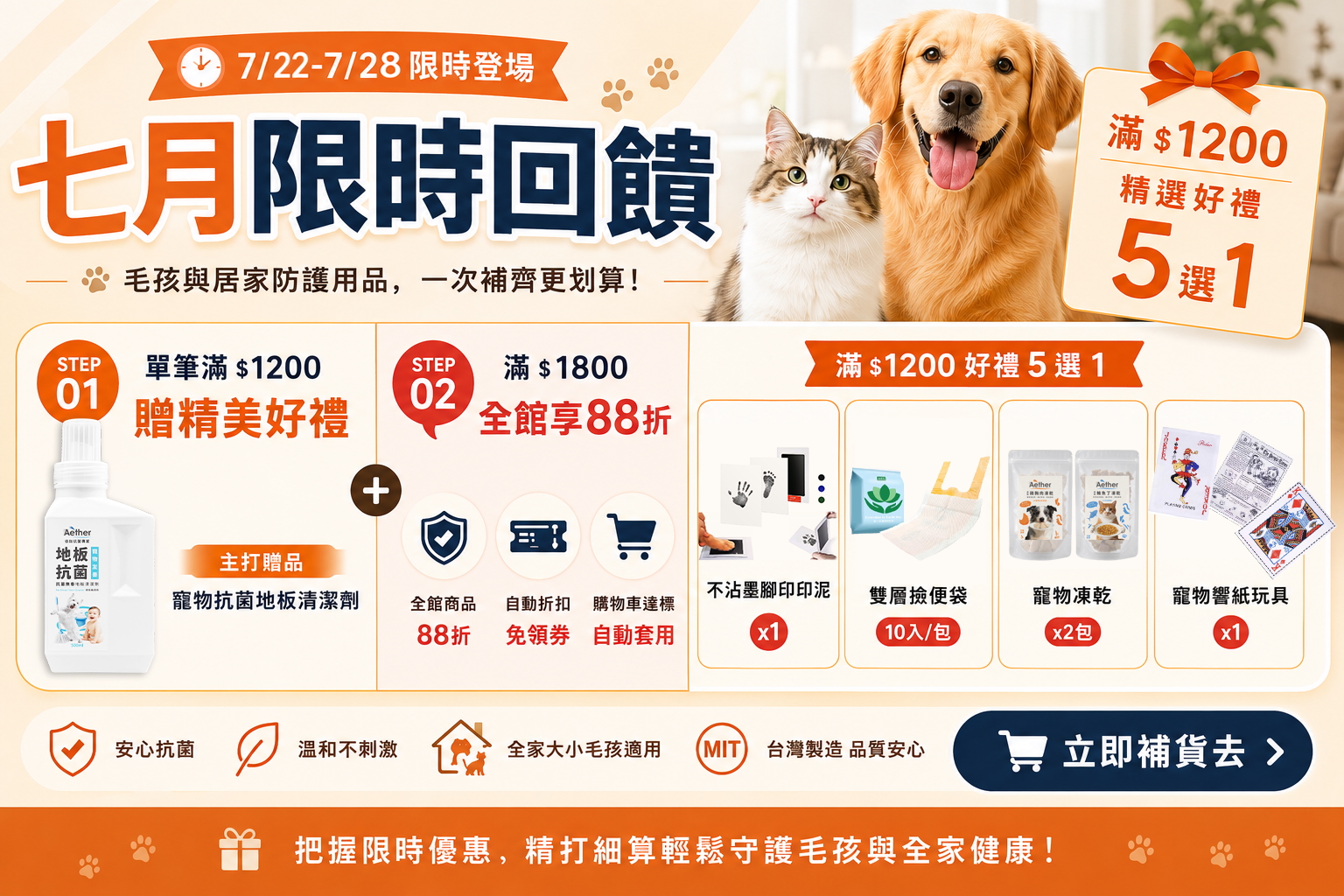 七月限時回饋|滿1200精選好禮5選1|滿1800享88折