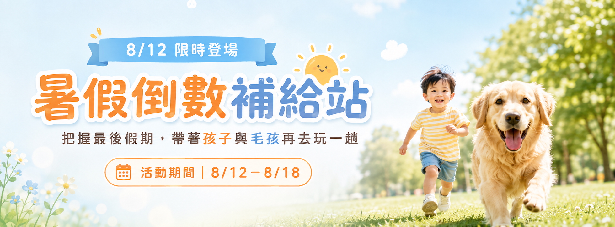 暑假倒數補給站活動主視覺