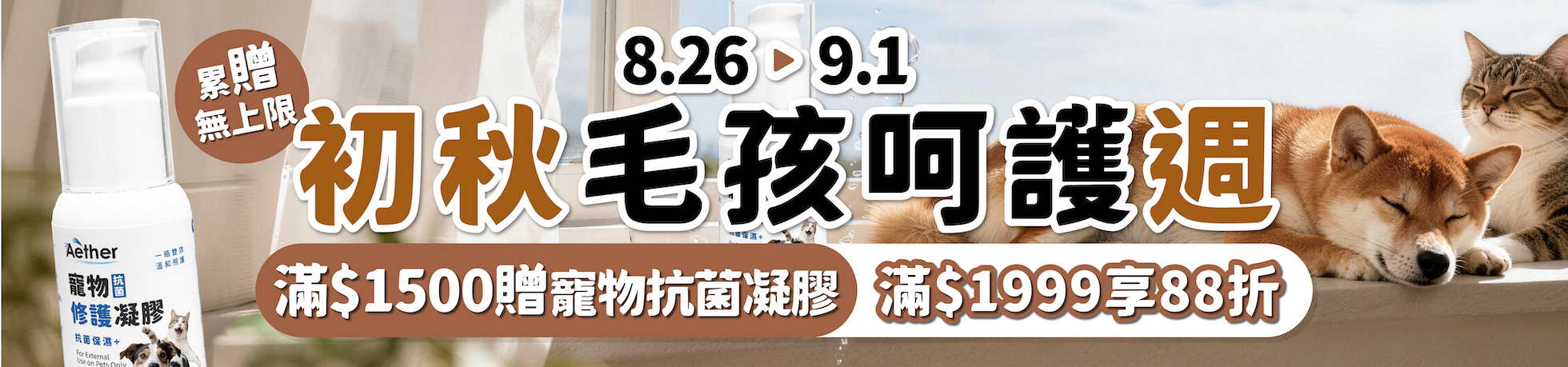 初秋毛孩呵護週|滿1500凝膠或居家750ml二選一|滿1999享88折