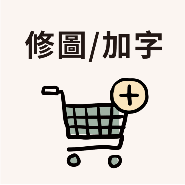 加購-修圖/加字費用 加購-修圖/加字費用