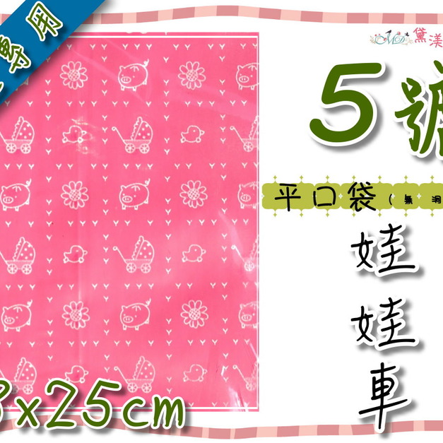【5號平口袋】18x25cm娃娃車(平口)服飾包裝袋18*25-DP5031 【5號平口袋】18x25cm娃娃車(平口)服飾包裝袋18*25-DP5031