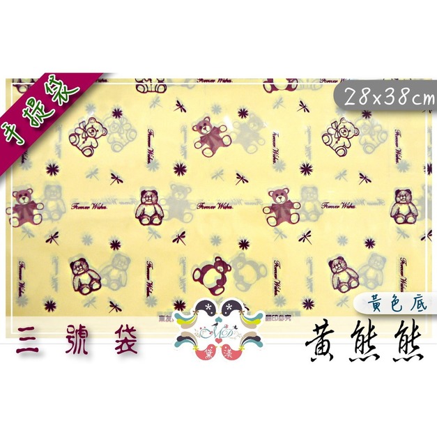 【3號打洞袋】28x38cm黃熊熊手提打洞袋100入28*38-DH3007 【3號打洞袋】28x38cm黃熊熊手提打洞袋100入28*38-DH3007
