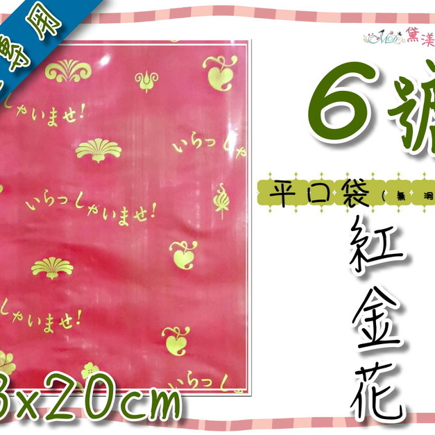 【6號平口袋】13x20cm紅金花(平口)服飾包裝袋13*20-DP6076 【6號平口袋】13x20cm紅金花(平口)服飾包裝袋13*20-DP6076