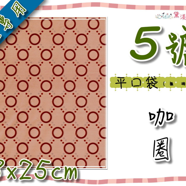 【5號平口袋】18x25cm咖圈(平口)服飾包裝袋18*25-DP5088 【5號平口袋】18x25cm咖圈(平口)服飾包裝袋18*25-DP5088