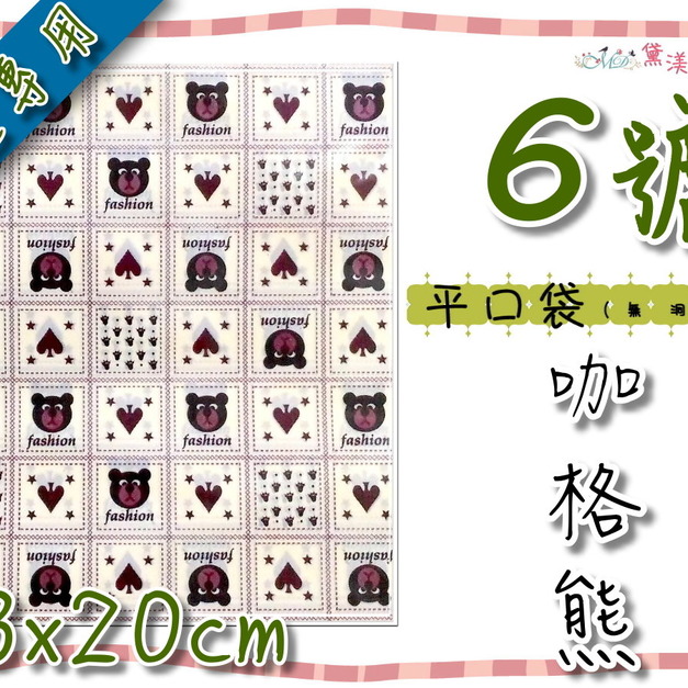 【6號平口袋】13x20cm咖格熊(平口)服飾包裝袋13*20-DP6052 【6號平口袋】13x20cm咖格熊(平口)服飾包裝袋13*20-DP6052