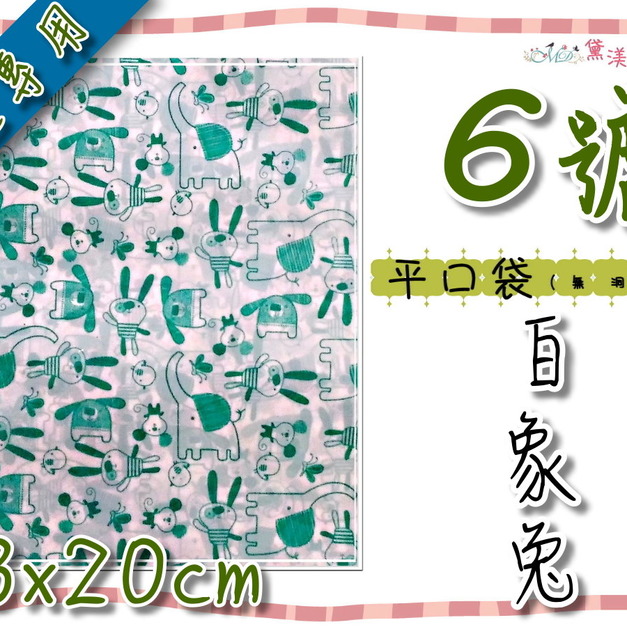 【6號平口袋】13x20cm白象兔(平口)服飾包裝袋13*20-DP6132 【6號平口袋】13x20cm白象兔(平口)服飾包裝袋13*20-DP6132