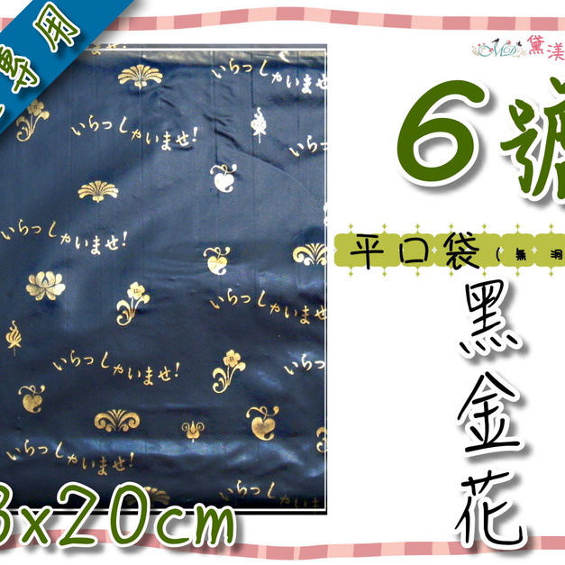 【6號平口袋】13x20cm黑金花(平口)服飾包裝袋13*20-DP6057 【6號平口袋】13x20cm黑金花(平口)服飾包裝袋13*20-DP6057