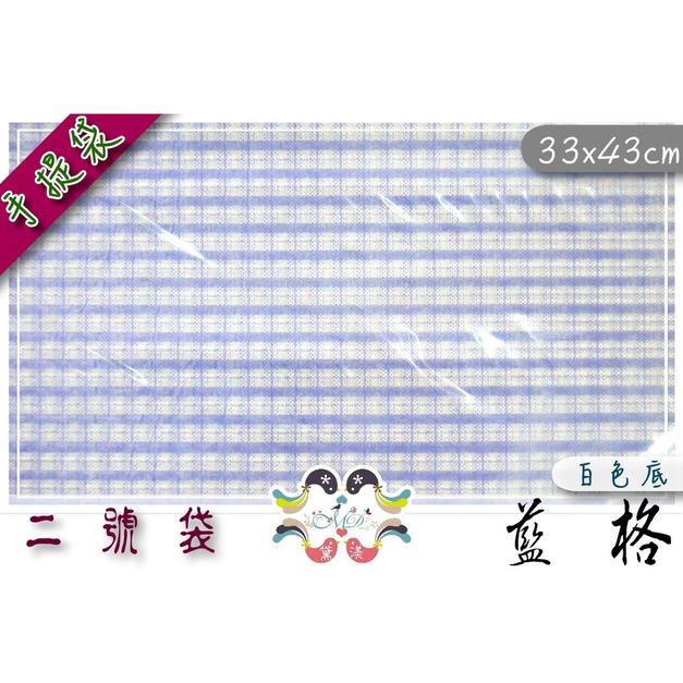 【2號打洞袋】33x43cm藍格手提打洞袋100入33*43-DH2002 【2號打洞袋】33x43cm藍格手提打洞袋100入33*43-DH2002