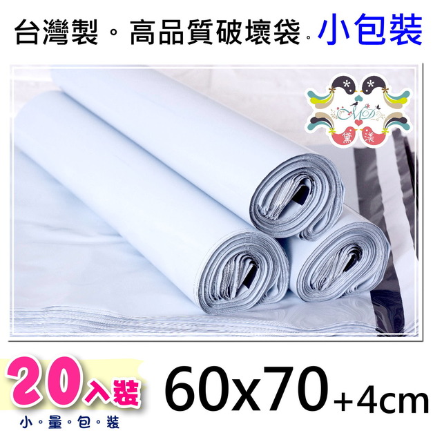 【60號】60x70cm破壞袋20小包裝散裝白色60*70-PW60s 【60號】60x70cm破壞袋20小包裝散裝白色60*70-PW60s