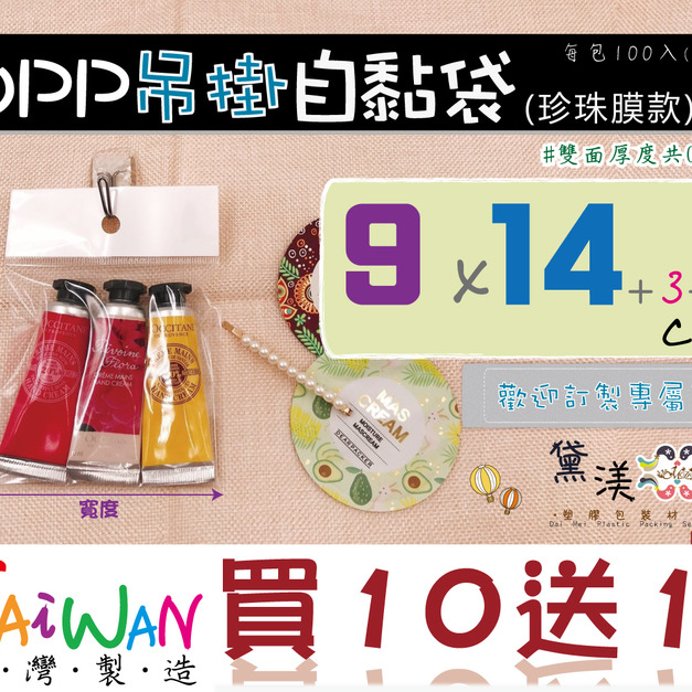 【9x14】9x14cm珍珠膜吊掛OPP自黏袋100入9*14-QZ0914 【9x14】9x14cm珍珠膜吊掛OPP自黏袋100入9*14-QZ0914