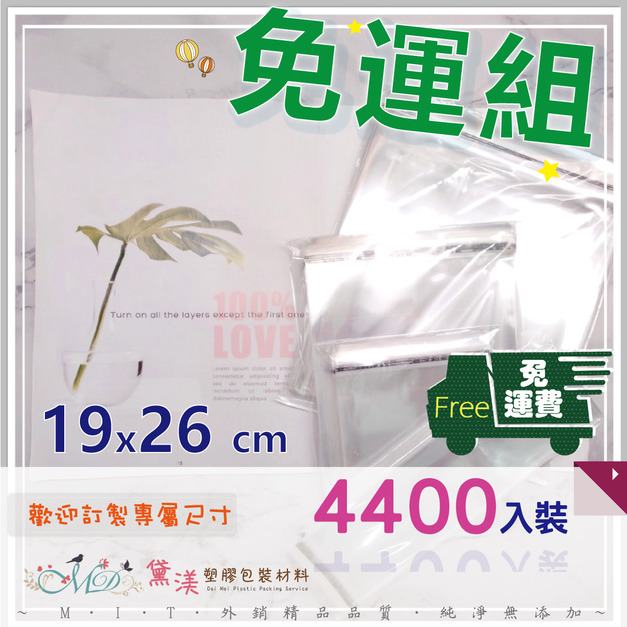 【免運組】19x26cmOPP自黏袋(4400入)19*26-QG1926 【免運組】19x26cmOPP自黏袋(4400入)19*26-QG1926