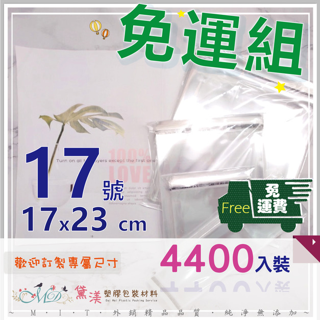 【免運組】17號17x23cmOPP自黏袋(4400入)17*23-QG1723 【免運組】17號17x23cmOPP自黏袋(4400入)17*23-QG1723