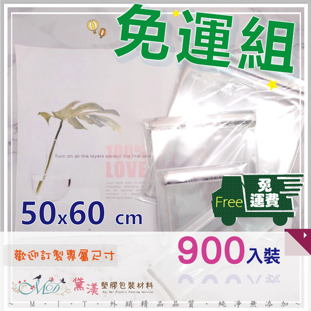 【免運組】50x60cmOPP自黏袋(900入)50*60-QG5060 【免運組】50x60cmOPP自黏袋(900入)50*60-QG5060