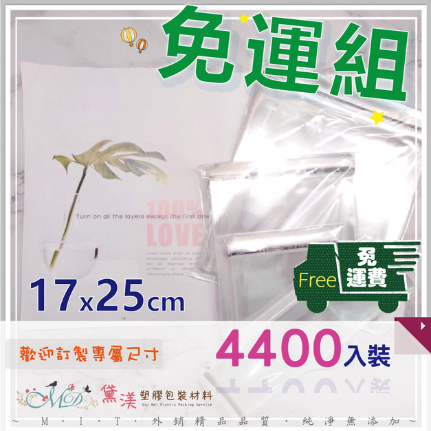 【免運組】17x25cmOPP自黏袋(4400入)17*25-QG1725 【免運組】17x25cmOPP自黏袋(4400入)17*25-QG1725