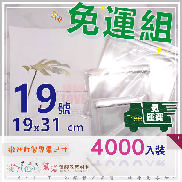 【免運組】19號19x31cmOPP自黏袋(4000入)19*31-QG1931 【免運組】19號19x31cmOPP自黏袋(4000入)19*31-QG1931