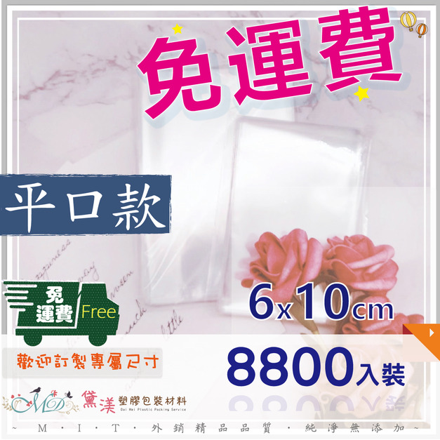 【免運組】6X10cmOPP平口袋(8800入)6*10-QP0610 【免運組】6X10cmOPP平口袋(8800入)6*10-QP0610
