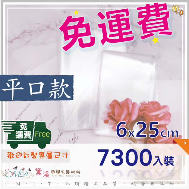 【免運組】6X25cmOPP平口袋(7300入)6*25-QP0625 【免運組】6X25cmOPP平口袋(7300入)6*25-QP0625