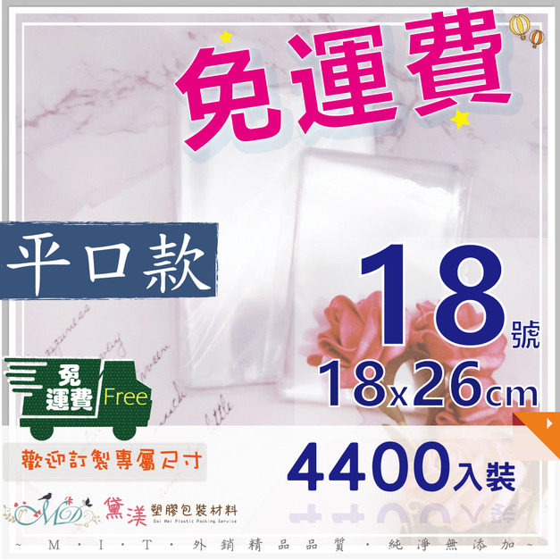 【免運組】18號18x26cmOPP平口袋(4400入)18*26-QP1826 【免運組】18號18x26cmOPP平口袋(4400入)18*26-QP1826