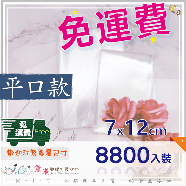 【免運組】7X12cmOPP平口袋(8800入)7*12-QP0712 【免運組】7X12cmOPP平口袋(8800入)7*12-QP0712