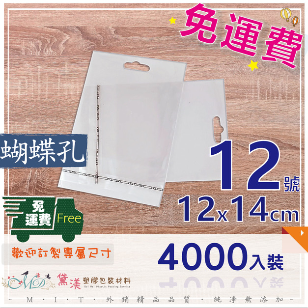【免運組】12x14cm蝴蝶孔OPP自黏袋(4000入)12*14-QF1214 【免運組】12x14cm蝴蝶孔OPP自黏袋(4000入)12*14-QF1214