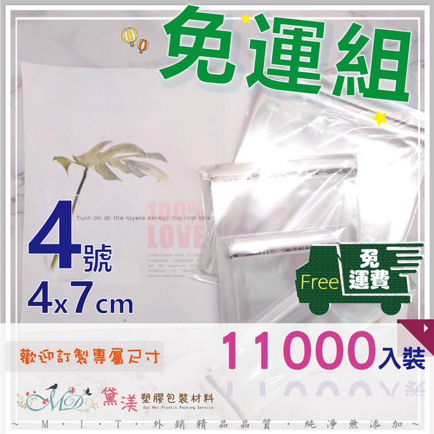 【免運組】4號4x7cmOPP自黏袋(11000入)4*7-QG0407 【免運組】4號4x7cmOPP自黏袋(11000入)4*7-QG0407