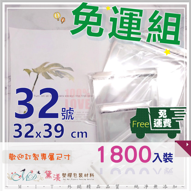 【免運組】32號32x39cmOPP自黏袋(1800入)32*39-QG3239 【免運組】32號32x39cmOPP自黏袋(1800入)32*39-QG3239