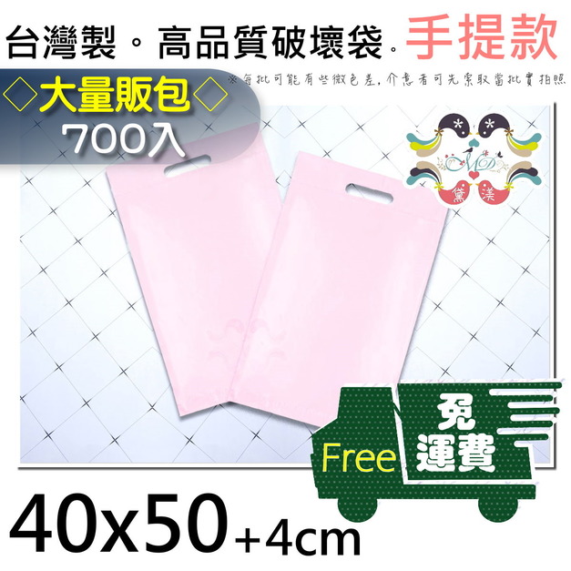【免運組】40號手提破壞袋40x50cm700入寶寶粉40*50-SA40 【免運組】40號手提破壞袋40x50cm700入寶寶粉40*50-SA40