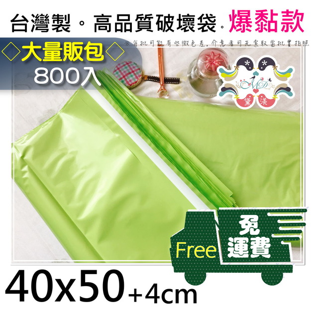 【免運組】40號破壞袋40x50cm800入蘋果綠40*50-PG40 【免運組】40號破壞袋40x50cm800入蘋果綠40*50-PG40