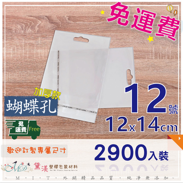 【免運組】12x14cm加厚蝴蝶孔OPP自黏袋(2900入)12*14-QF1214+ 【免運組】12x14cm加厚蝴蝶孔OPP自黏袋(2900入)12*14-QF1214+