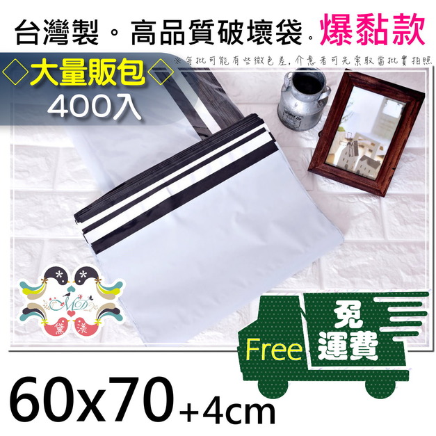 【免運組】60號破壞袋60x70cm400入純淨白60*70-PW60 【免運組】60號破壞袋60x70cm400入純淨白60*70-PW60