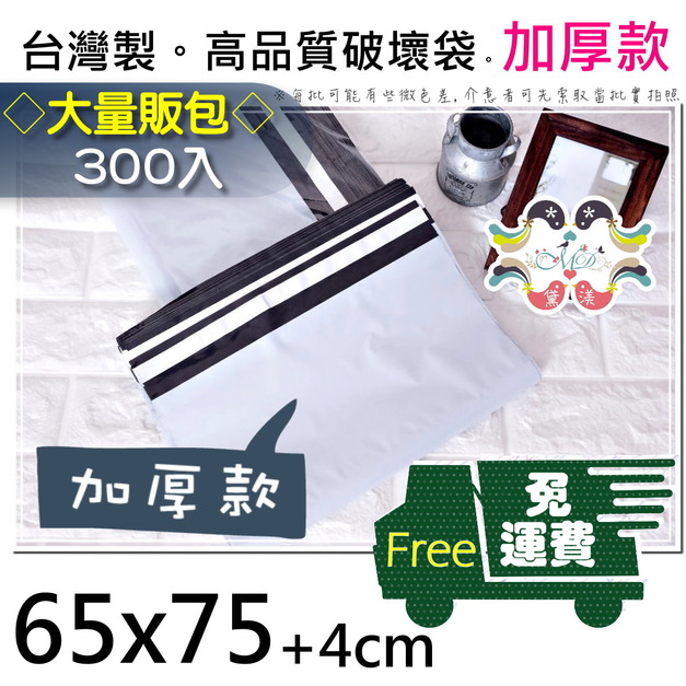 【免運組】65號破壞袋65x75cm300入加厚白65*75-HW65 【免運組】65號破壞袋65x75cm300入加厚白65*75-HW65