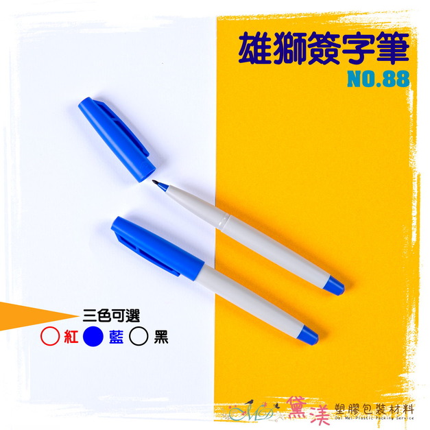 【包裝好朋友】雄獅88水性簽字筆-藍OS88-B 【包裝好朋友】雄獅88水性簽字筆-藍OS88-B