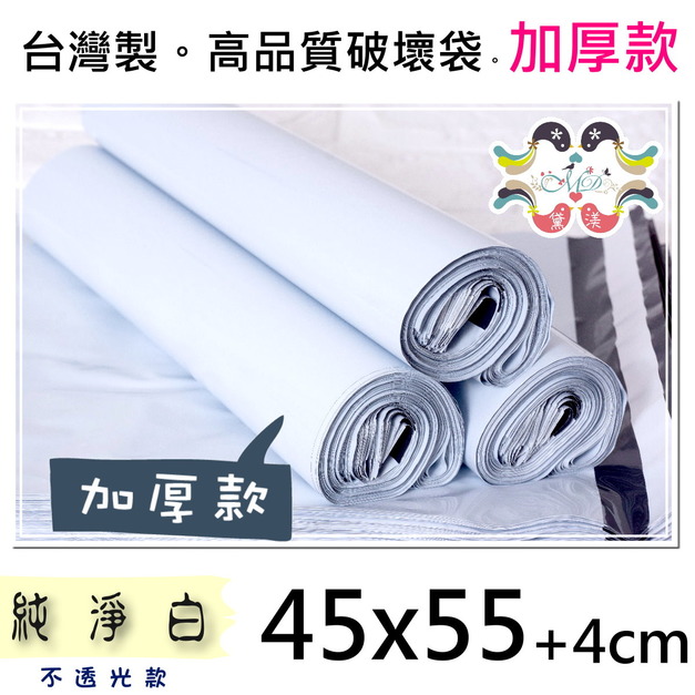 【45號】45x55cm破壞袋100入加厚(白)色45*55-HW45 【45號】45x55cm破壞袋100入加厚(白)色45*55-HW45
