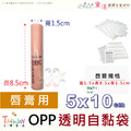 【美妝專用袋】口紅睫毛面膜適用包裝袋OPP自黏袋100入多尺寸賣場_2 【美妝專用袋】口紅睫毛面膜適用包裝袋OPP自黏袋100入多尺寸賣場_2