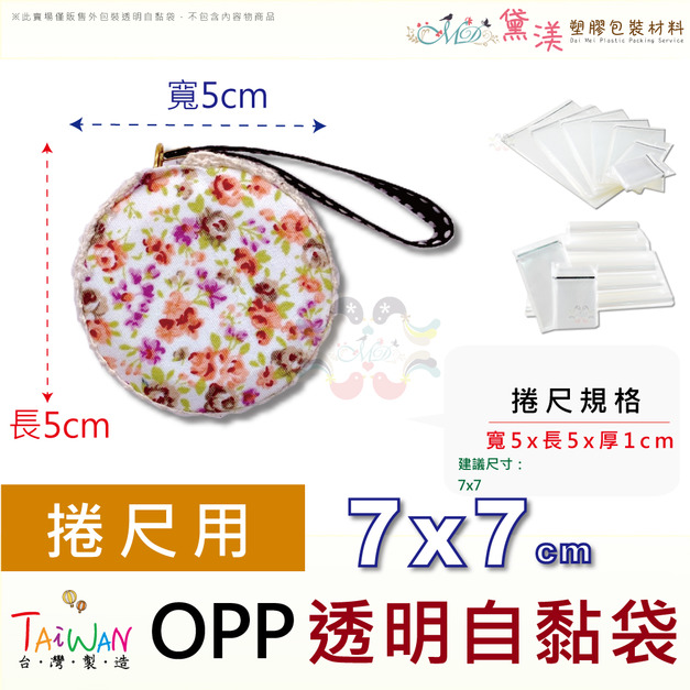 【贈品專用袋】競選小物包裝禮品OPP自黏袋100入多尺寸賣場 【贈品專用袋】競選小物包裝禮品OPP自黏袋100入多尺寸賣場