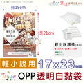【書籍專用袋】收藏小說漫畫畫冊適用包裝袋OPP自黏袋100入多尺寸賣場_5 【書籍專用袋】收藏小說漫畫畫冊適用包裝袋OPP自黏袋100入多尺寸賣場_5