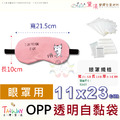 【美妝專用袋】口紅睫毛面膜適用包裝袋OPP自黏袋100入多尺寸賣場 【美妝專用袋】口紅睫毛面膜適用包裝袋OPP自黏袋100入多尺寸賣場