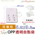 【髮飾飾品專用袋】髮飾耳環吊卡適用包裝袋OPP自黏袋100入多尺寸賣場_1 【髮飾飾品專用袋】髮飾耳環吊卡適用包裝袋OPP自黏袋100入多尺寸賣場_1