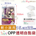 【書籍專用袋】收藏小說漫畫畫冊適用包裝袋OPP自黏袋100入多尺寸賣場_6 【書籍專用袋】收藏小說漫畫畫冊適用包裝袋OPP自黏袋100入多尺寸賣場_6