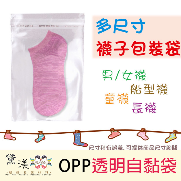 【襪子專用袋】長短襪適用包裝袋OPP自黏袋100入多尺寸賣場 【襪子專用袋】長短襪適用包裝袋OPP自黏袋100入多尺寸賣場