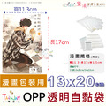 【書籍專用袋】收藏小說漫畫畫冊適用包裝袋OPP自黏袋100入多尺寸賣場_9 【書籍專用袋】收藏小說漫畫畫冊適用包裝袋OPP自黏袋100入多尺寸賣場_9